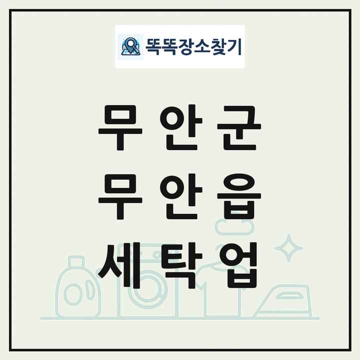 전라남도 무안군 무안읍 세탁소 빨래방 세탁업 목록 및 상세정보 썸네일
