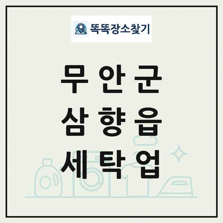 전라남도 무안군 삼향읍 세탁소 빨래방 세탁업 목록 및 상세정보 썸네일