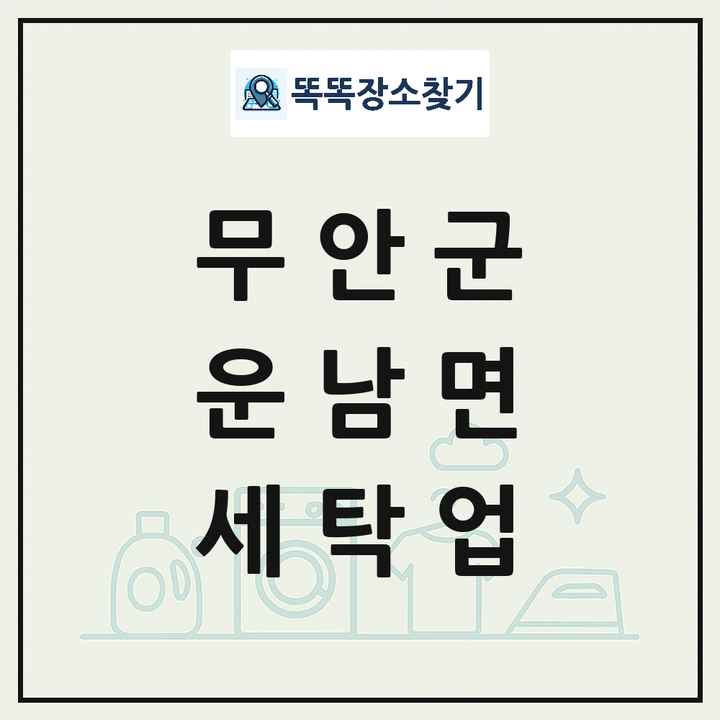 전라남도 무안군 운남면 세탁소 빨래방 세탁업 목록 및 상세정보 썸네일