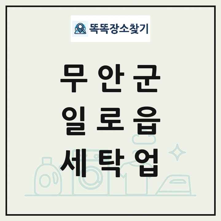 전라남도 무안군 일로읍 세탁소 빨래방 세탁업 목록 및 상세정보 썸네일