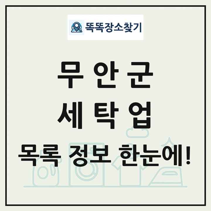 전라남도 무안군 세탁소 빨래방 세탁업 목록 및 상세정보 썸네일