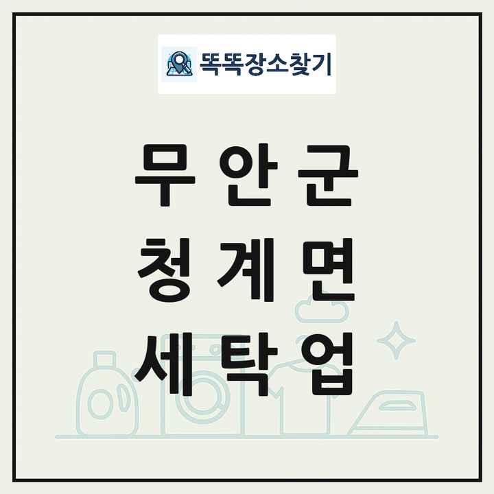 전라남도 무안군 청계면 세탁소 빨래방 세탁업 목록 및 상세정보 썸네일
