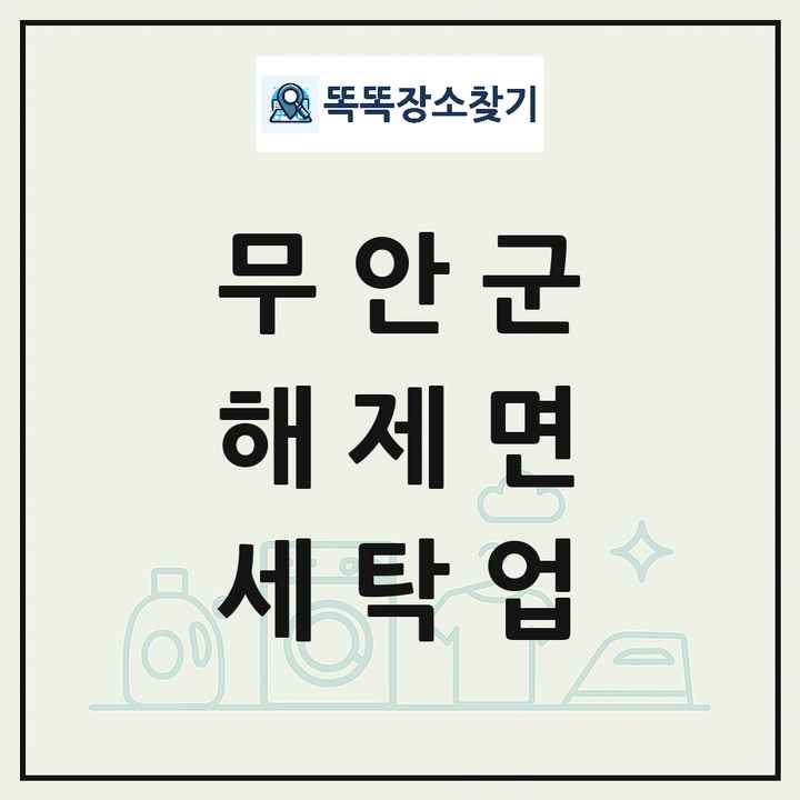 전라남도 무안군 해제면 세탁소 빨래방 세탁업 목록 및 상세정보 썸네일