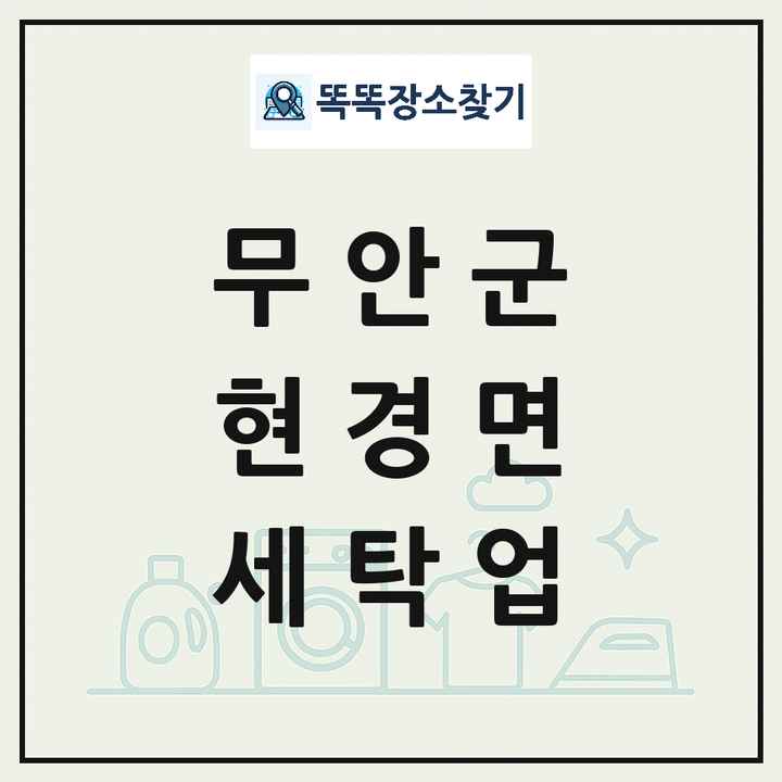 전라남도 무안군 현경면 세탁소 빨래방 세탁업 목록 및 상세정보 썸네일