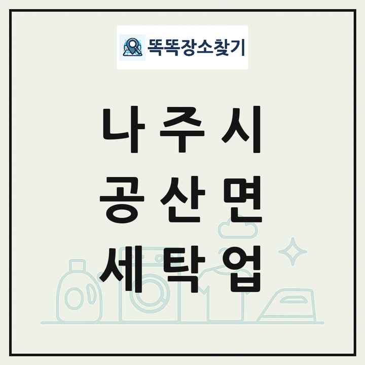 전라남도 나주시 공산면 세탁소 빨래방 세탁업 목록 및 상세정보 썸네일