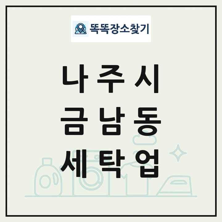 전라남도 나주시 금남동 세탁소 빨래방 세탁업 목록 및 상세정보 썸네일