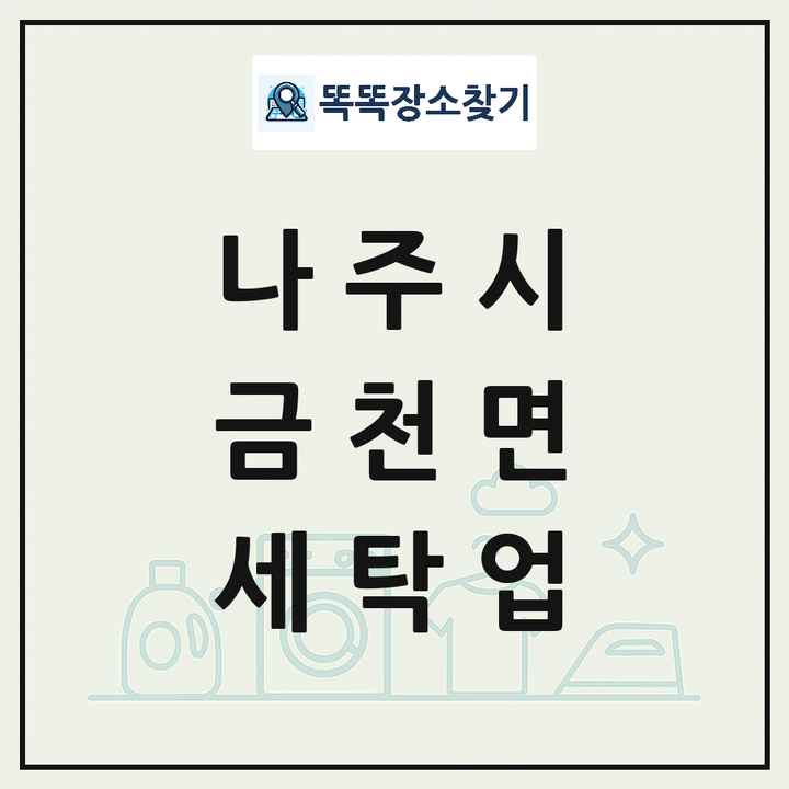 전라남도 나주시 금천면 세탁소 빨래방 세탁업 목록 및 상세정보 썸네일