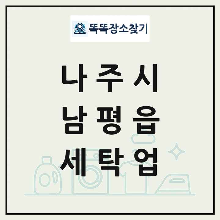 전라남도 나주시 남평읍 세탁소 빨래방 세탁업 목록 및 상세정보 썸네일