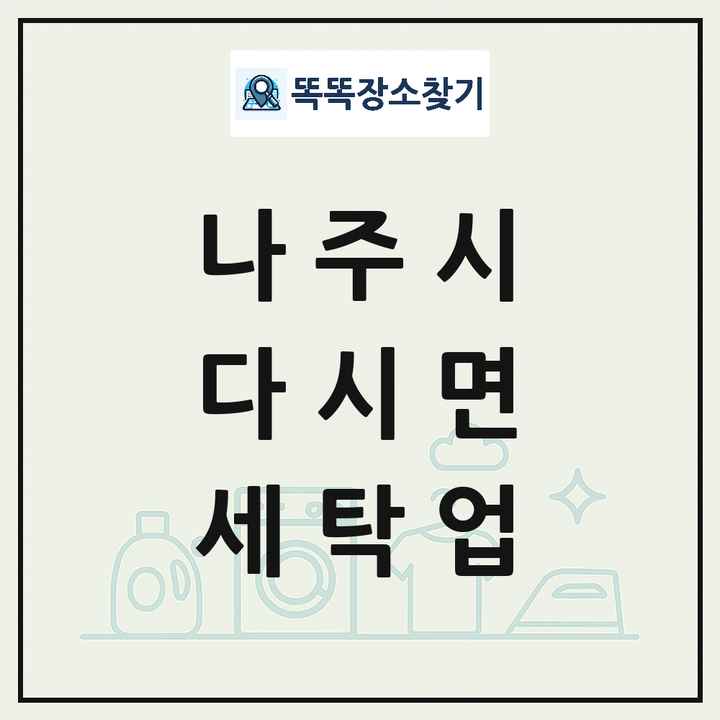 전라남도 나주시 다시면 세탁소 빨래방 세탁업 목록 및 상세정보 썸네일