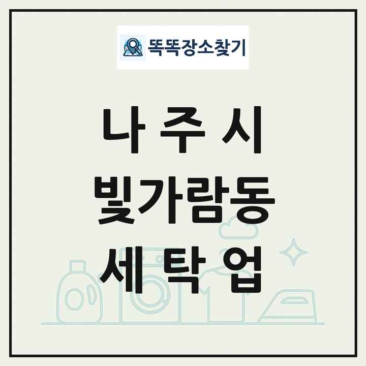 전라남도 나주시 빛가람동 세탁소 빨래방 세탁업 목록 및 상세정보 썸네일