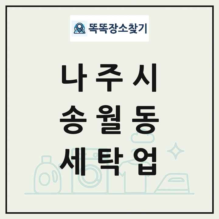 전라남도 나주시 송월동 세탁소 빨래방 세탁업 목록 및 상세정보 썸네일
