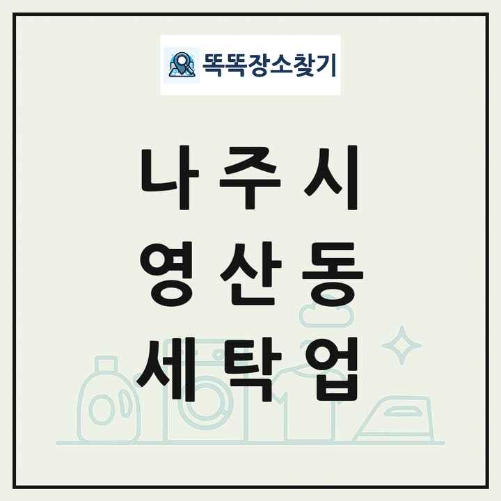 전라남도 나주시 영산동 세탁소 빨래방 세탁업 목록 및 상세정보 썸네일