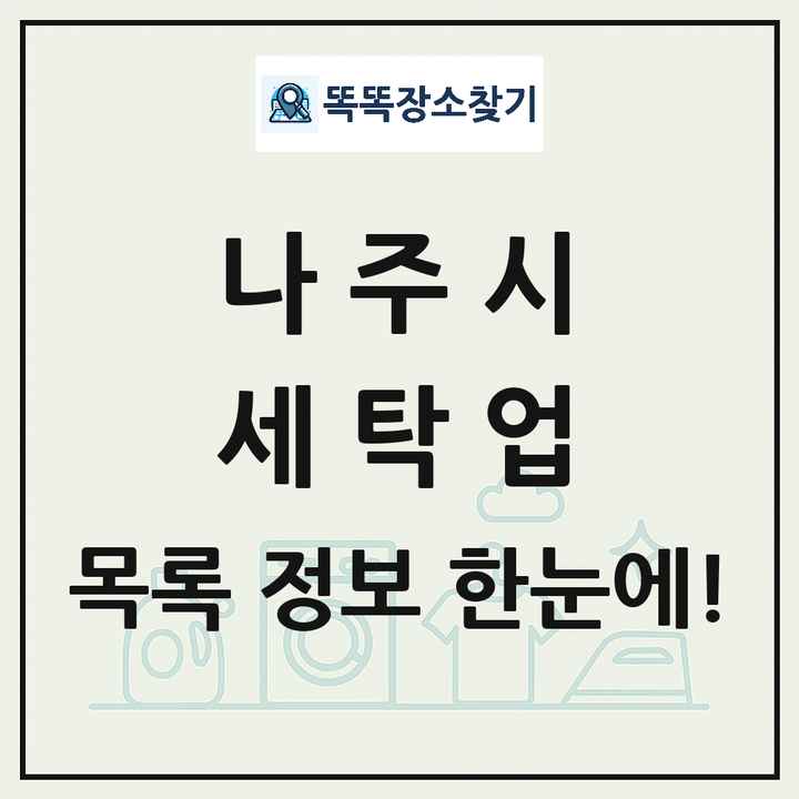 전라남도 나주시 세탁소 빨래방 세탁업 목록 및 상세정보 썸네일