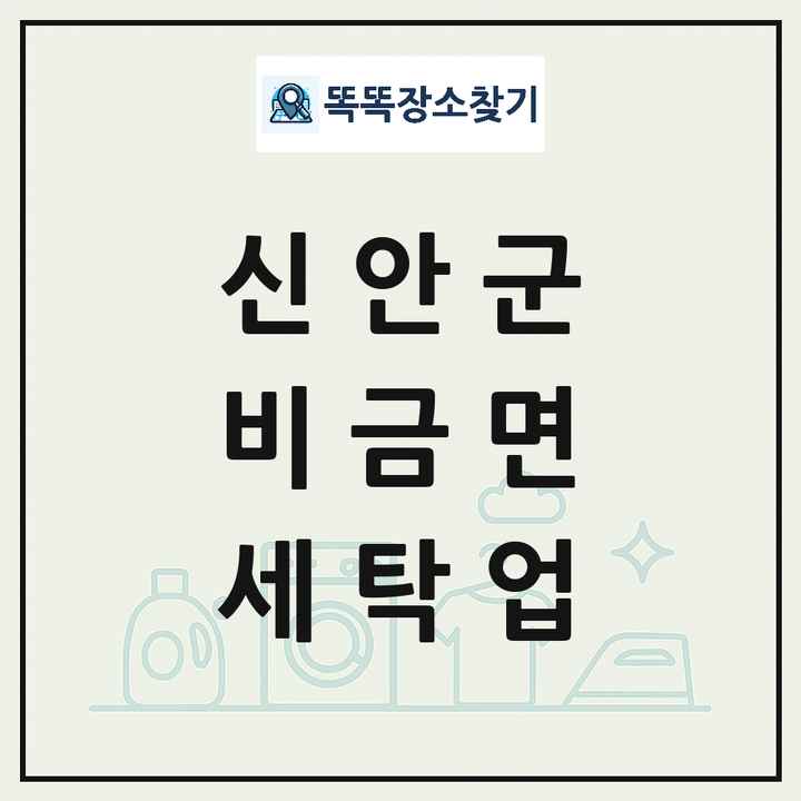 전라남도 신안군 비금면 세탁소 빨래방 세탁업 목록 및 상세정보 썸네일