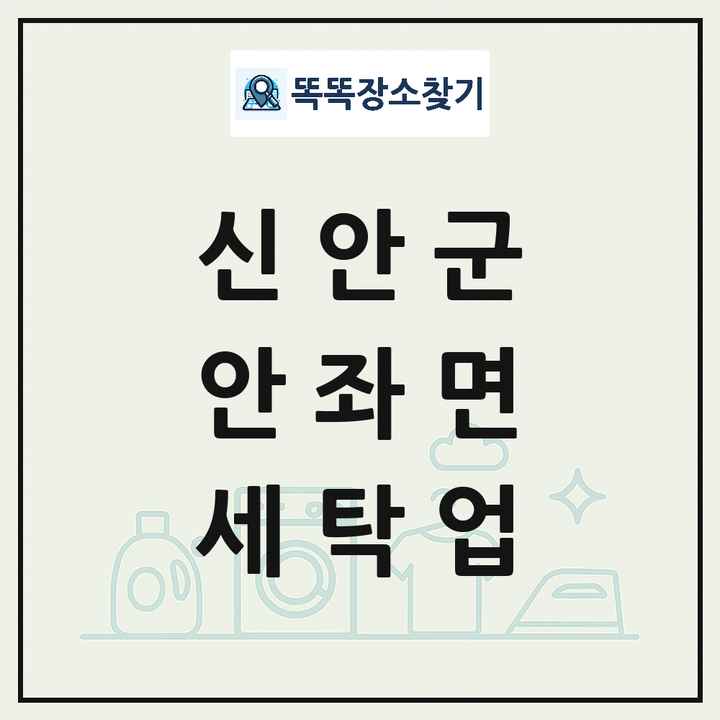 전라남도 신안군 안좌면 세탁소 빨래방 세탁업 목록 및 상세정보 썸네일
