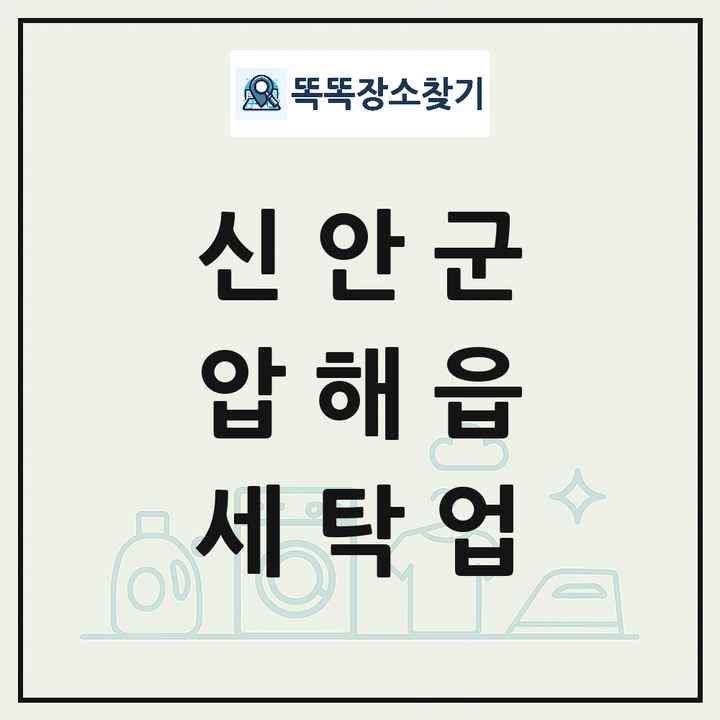 전라남도 신안군 압해읍 세탁소 빨래방 세탁업 목록 및 상세정보 썸네일