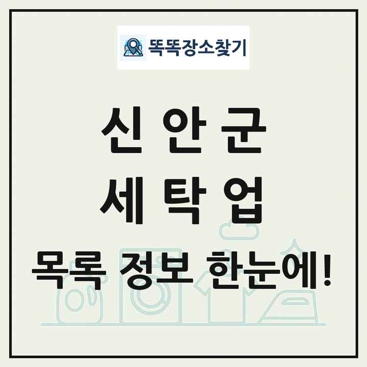 전라남도 신안군 세탁소 빨래방 세탁업 목록 및 상세정보 썸네일