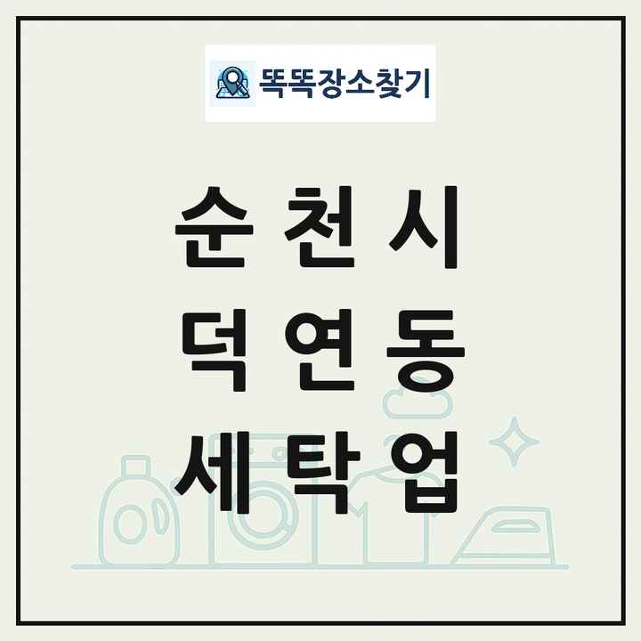 전라남도 순천시 덕연동 세탁소 빨래방 세탁업 목록 및 상세정보 썸네일