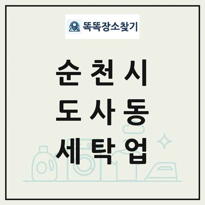 전라남도 순천시 도사동 세탁소 빨래방 세탁업 목록 및 상세정보 썸네일