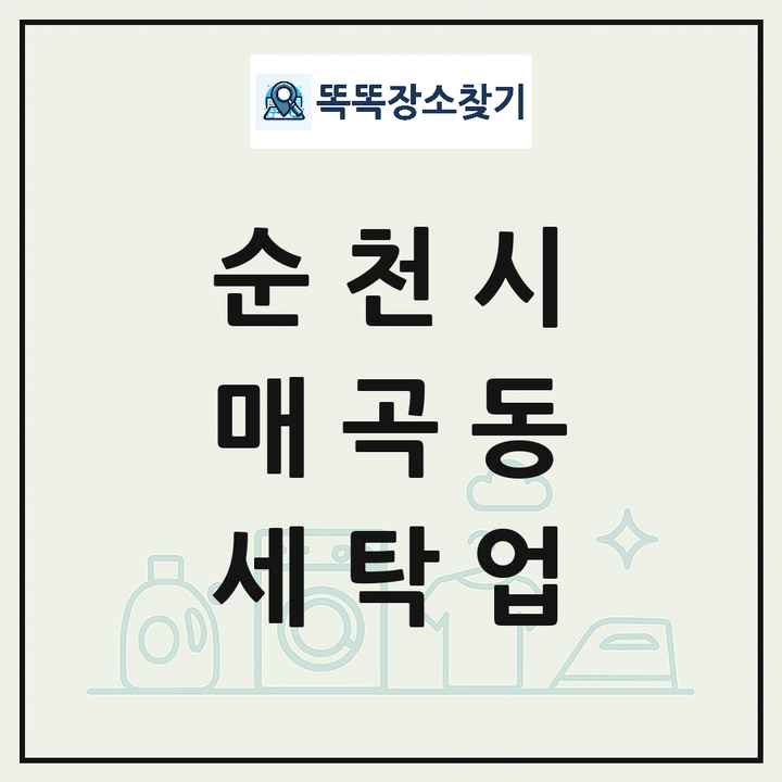전라남도 순천시 매곡동 세탁소 빨래방 세탁업 목록 및 상세정보 썸네일
