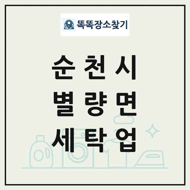 전라남도 순천시 별량면 세탁소 빨래방 세탁업 목록 및 상세정보 썸네일