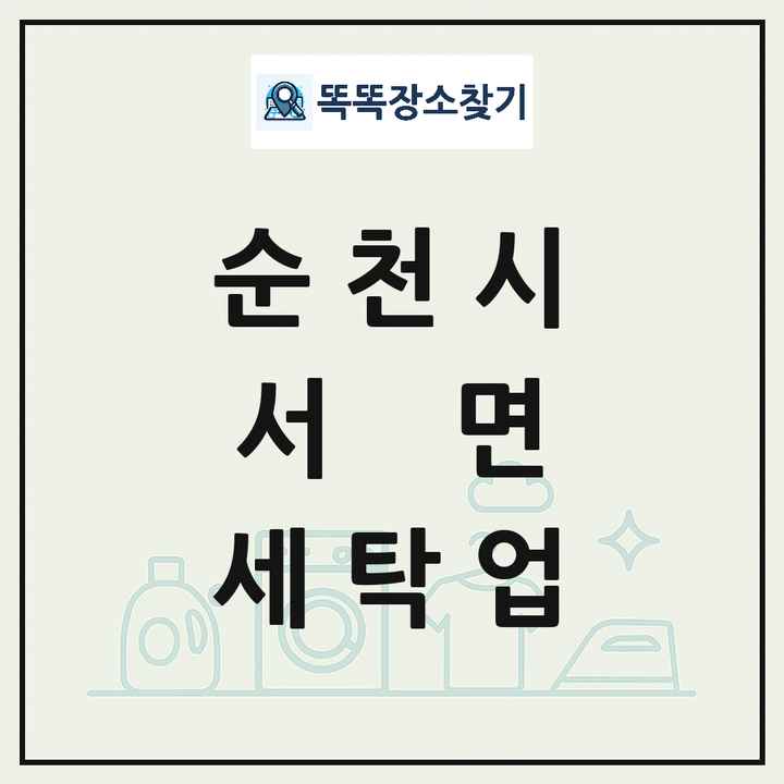 전라남도 순천시 서면 세탁소 빨래방 세탁업 목록 및 상세정보 썸네일