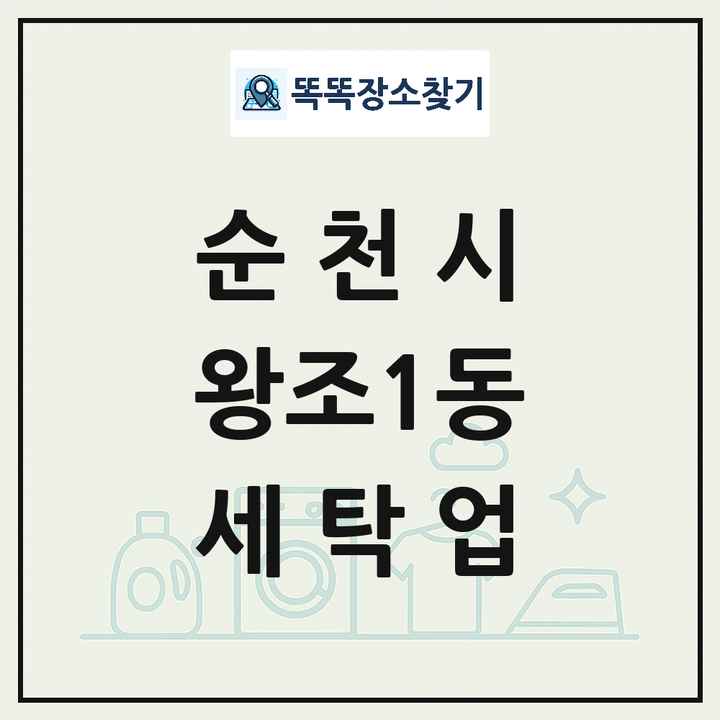 전라남도 순천시 왕조1동 세탁소 빨래방 세탁업 목록 및 상세정보 썸네일
