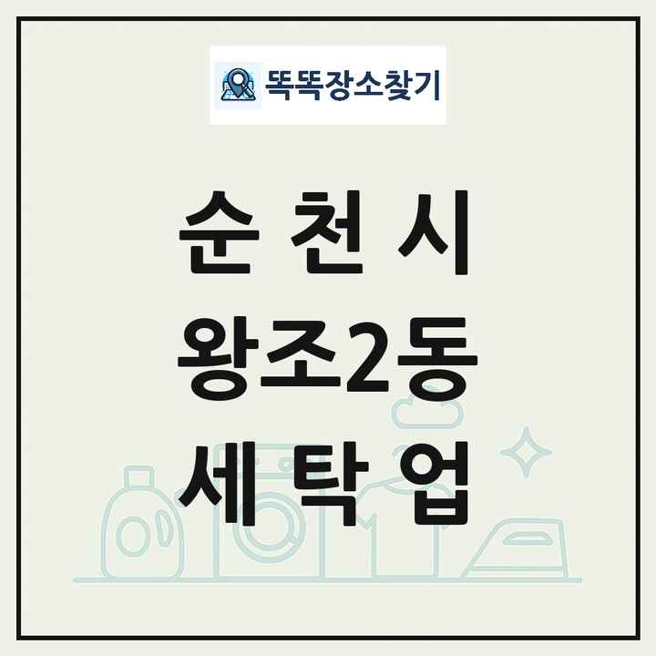 전라남도 순천시 왕조2동 세탁소 빨래방 세탁업 목록 및 상세정보 썸네일