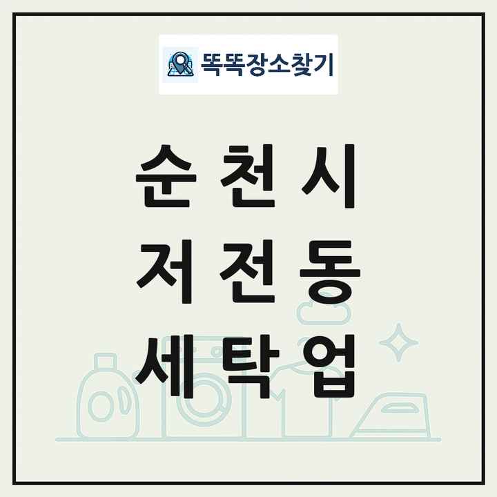 전라남도 순천시 저전동 세탁소 빨래방 세탁업 목록 및 상세정보 썸네일