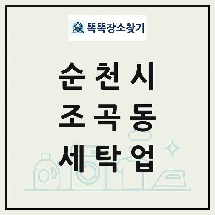 전라남도 순천시 조곡동 세탁소 빨래방 세탁업 목록 및 상세정보 썸네일