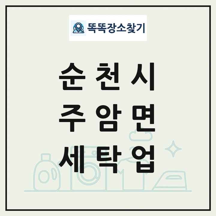 전라남도 순천시 주암면 세탁소 빨래방 세탁업 목록 및 상세정보 썸네일