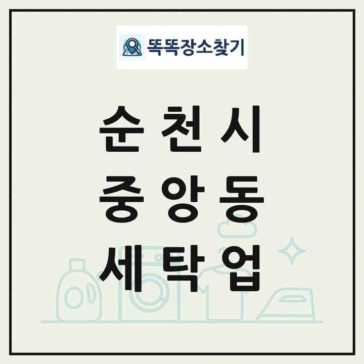 전라남도 순천시 중앙동 세탁소 빨래방 세탁업 목록 및 상세정보 썸네일