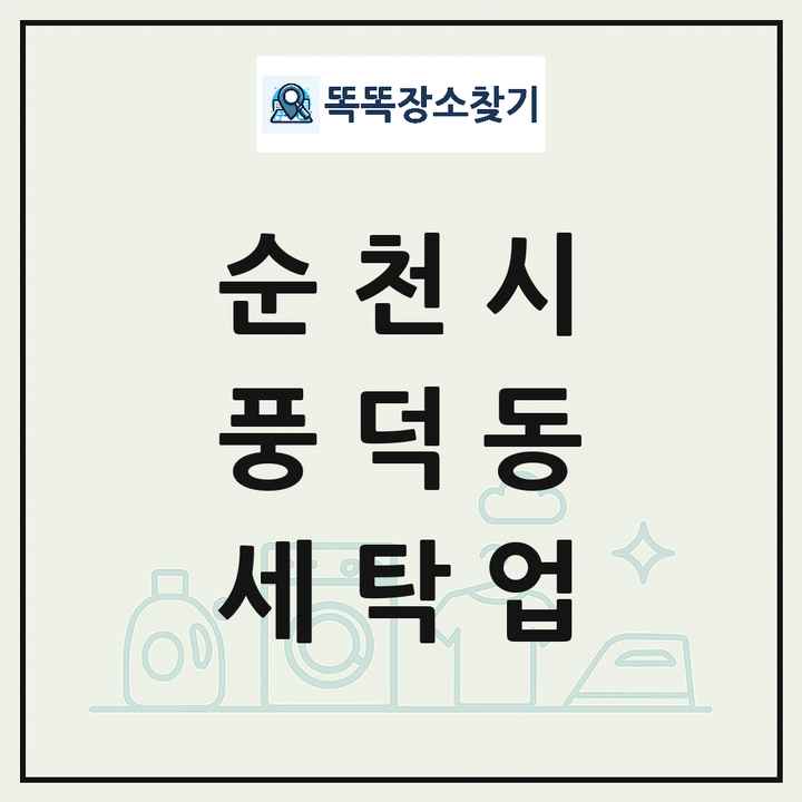 전라남도 순천시 풍덕동 세탁소 빨래방 세탁업 목록 및 상세정보 썸네일