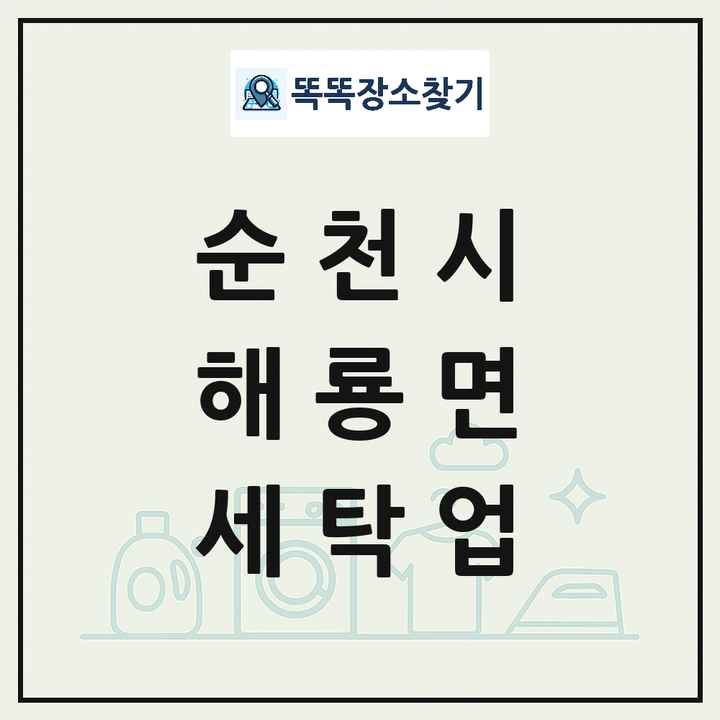전라남도 순천시 해룡면 세탁소 빨래방 세탁업 목록 및 상세정보 썸네일