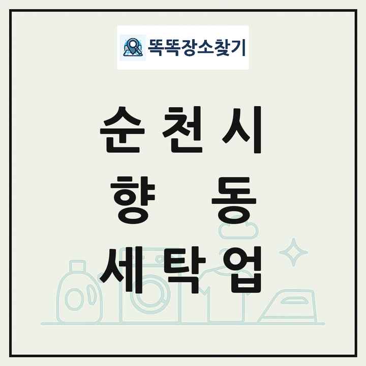 전라남도 순천시 향동 세탁소 빨래방 세탁업 목록 및 상세정보 썸네일