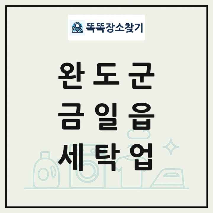 전라남도 완도군 금일읍 세탁소 빨래방 세탁업 목록 및 상세정보 썸네일