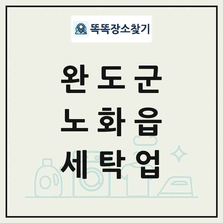 전라남도 완도군 노화읍 세탁소 빨래방 세탁업 목록 및 상세정보 썸네일