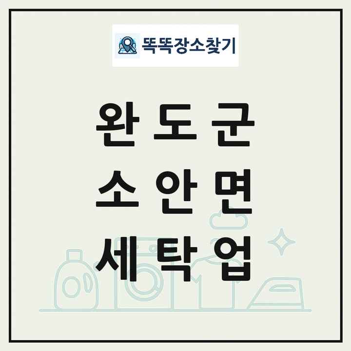 전라남도 완도군 소안면 세탁소 빨래방 세탁업 목록 및 상세정보 썸네일