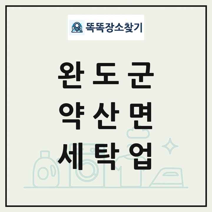 전라남도 완도군 약산면 세탁소 빨래방 세탁업 목록 및 상세정보 썸네일