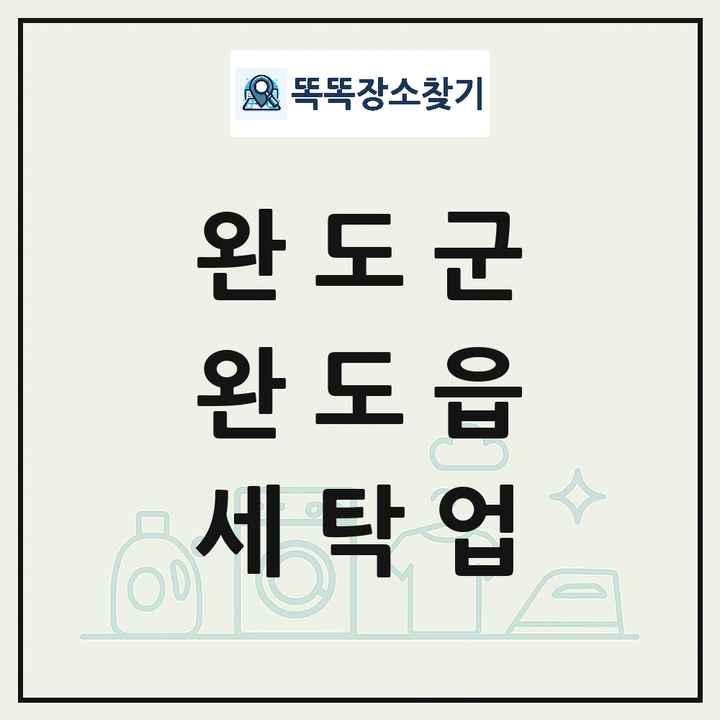 전라남도 완도군 완도읍 세탁소 빨래방 세탁업 목록 및 상세정보 썸네일