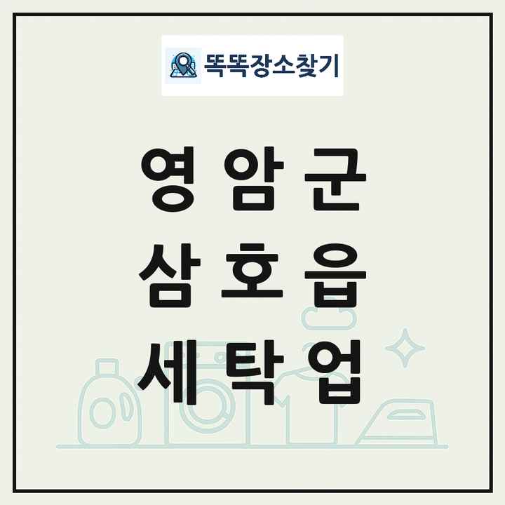 전라남도 영암군 삼호읍 세탁소 빨래방 세탁업 목록 및 상세정보 썸네일