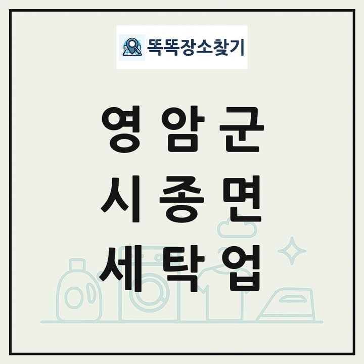 전라남도 영암군 시종면 세탁소 빨래방 세탁업 목록 및 상세정보 썸네일