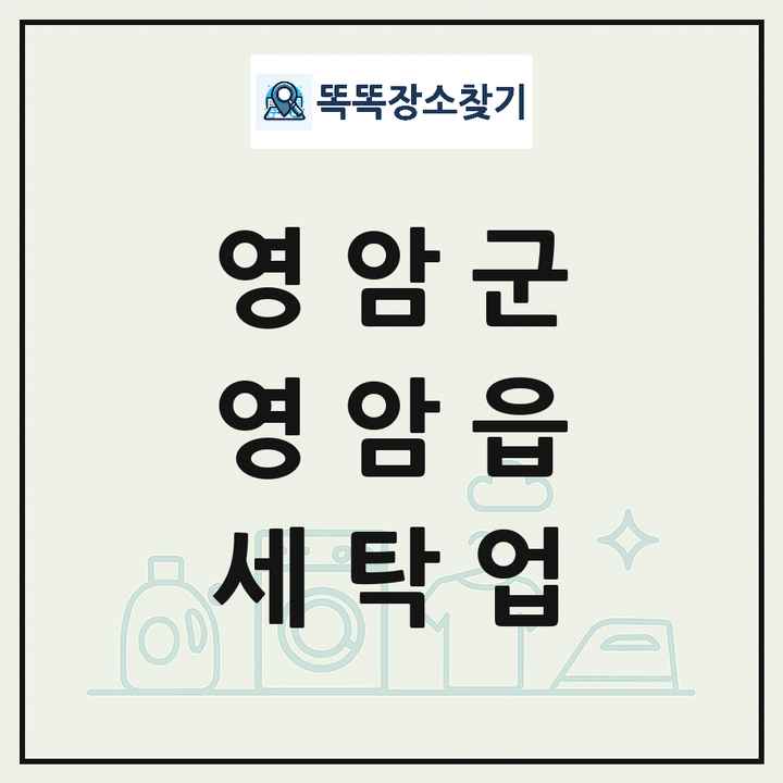 전라남도 영암군 영암읍 세탁소 빨래방 세탁업 목록 및 상세정보 썸네일