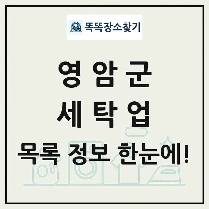 전라남도 영암군 세탁소 빨래방 세탁업 목록 및 상세정보 썸네일