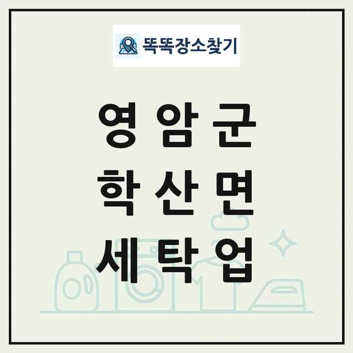 전라남도 영암군 학산면 세탁소 빨래방 세탁업 목록 및 상세정보 썸네일