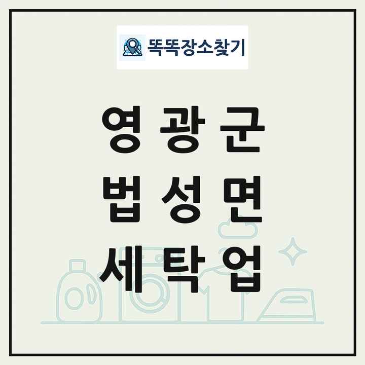 전라남도 영광군 법성면 세탁소 빨래방 세탁업 목록 및 상세정보 썸네일