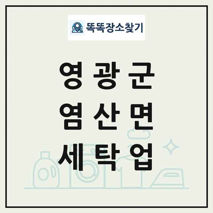 전라남도 영광군 염산면 세탁소 빨래방 세탁업 목록 및 상세정보 썸네일