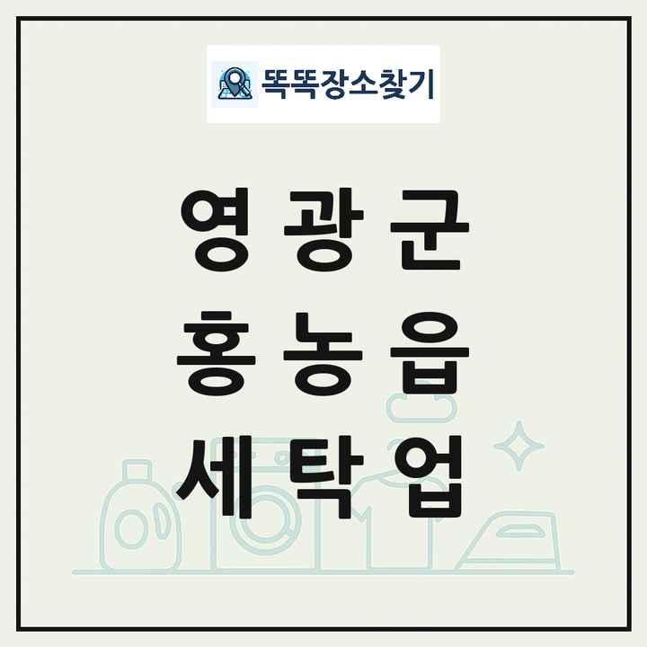 전라남도 영광군 홍농읍 세탁소 빨래방 세탁업 목록 및 상세정보 썸네일