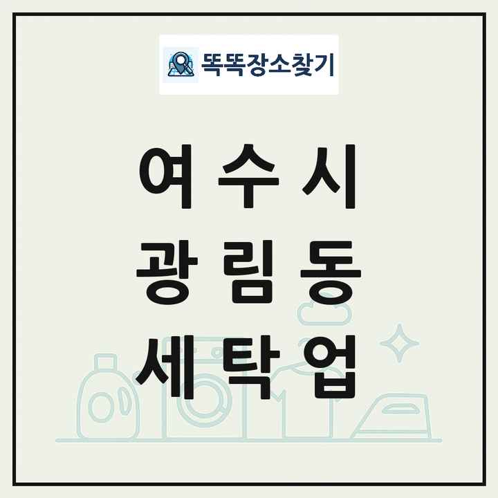 전라남도 여수시 광림동 세탁소 빨래방 세탁업 목록 및 상세정보 썸네일