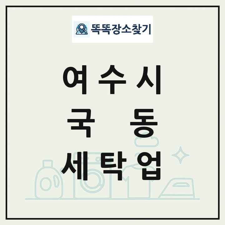 전라남도 여수시 국동 세탁소 빨래방 세탁업 목록 및 상세정보 썸네일